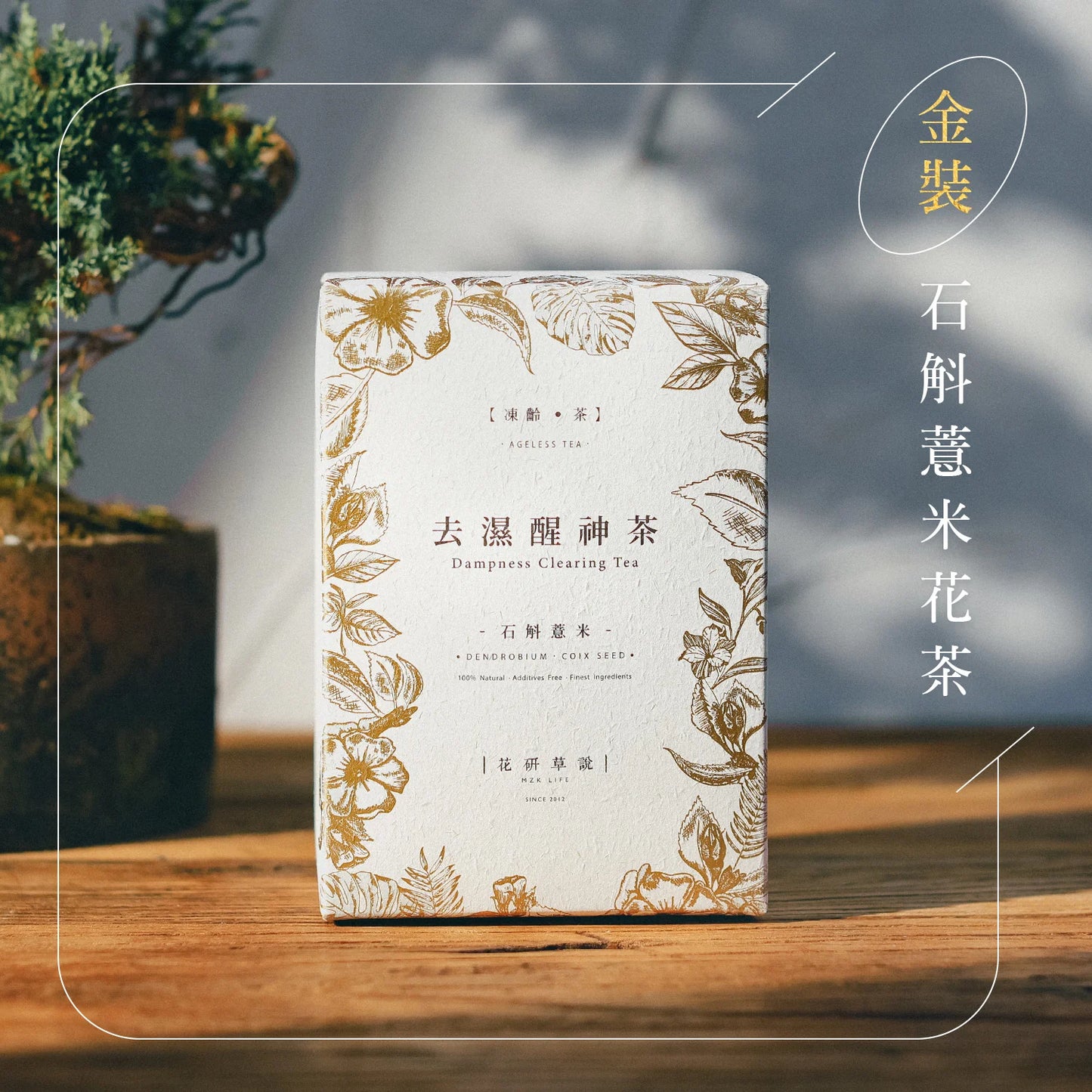 MZK Life Ageless Tea Collection Dampness Clearing Tea
花研草說「凍齡・茶」石斛．薏米 去濕醒神茶
