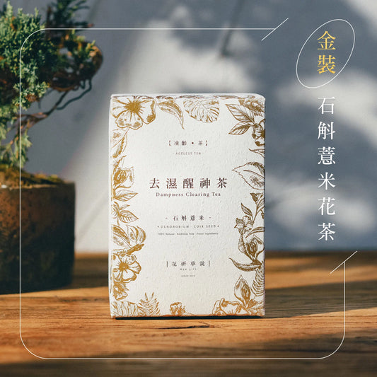 MZK Life Ageless Tea Collection Dampness Clearing Tea
花研草說「凍齡・茶」石斛．薏米 去濕醒神茶
