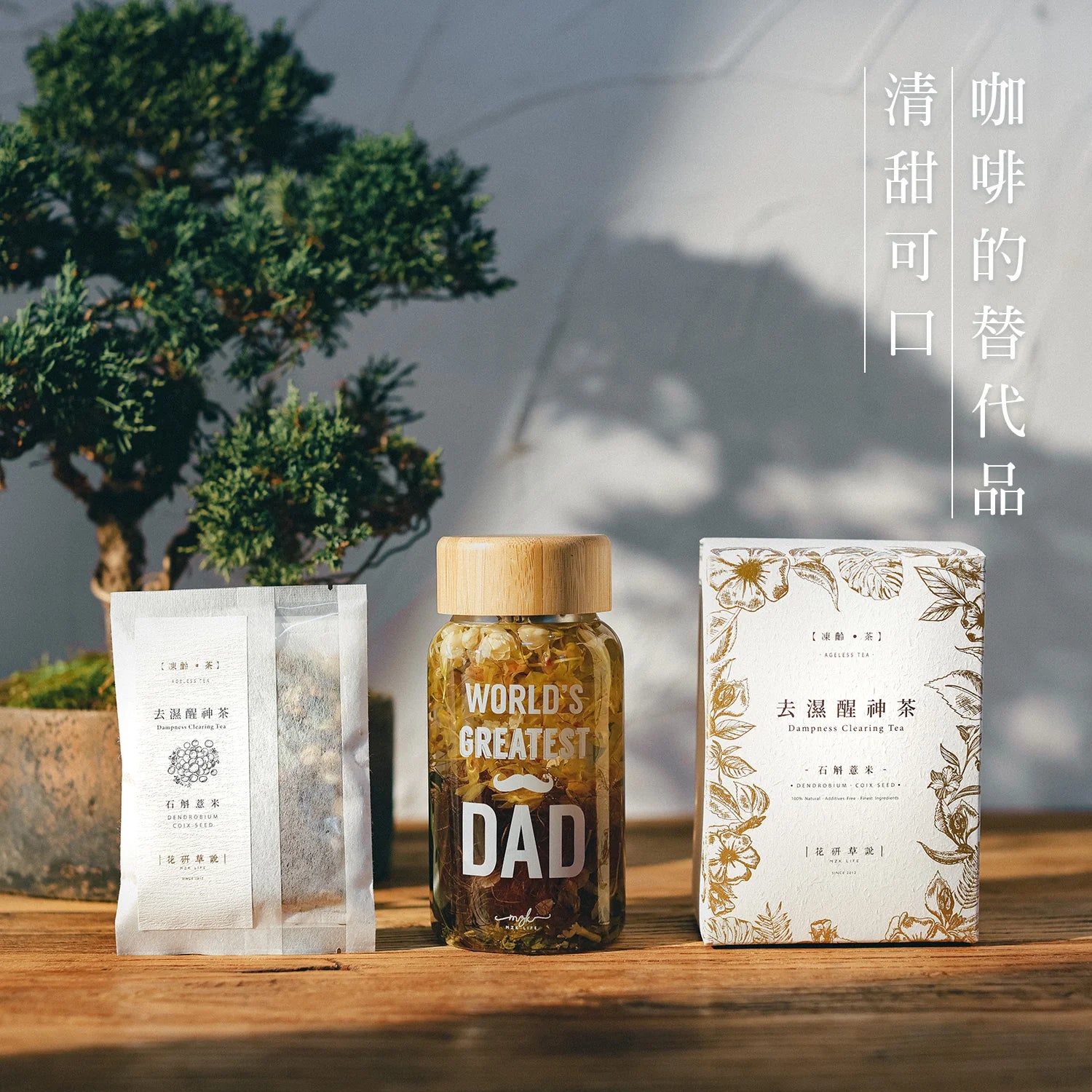 MZK Life Ageless Tea Collection Dampness Clearing Tea
花研草說「凍齡・茶」石斛．薏米 去濕醒神茶