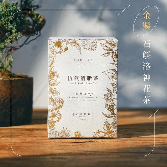 MZK Life Ageless Tea Collection Diet & Antioxidant Tea
 花研草說「凍齡・茶」石斛．洛神 抗氧消脂茶
