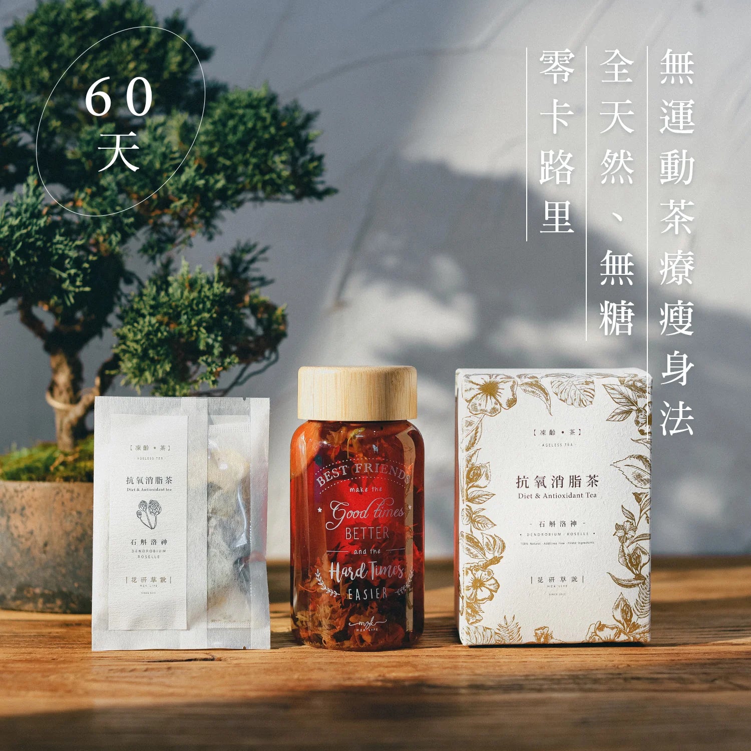 MZK Life Ageless Tea Collection Diet & Antioxidant Tea
 花研草說「凍齡・茶」石斛．洛神 抗氧消脂茶