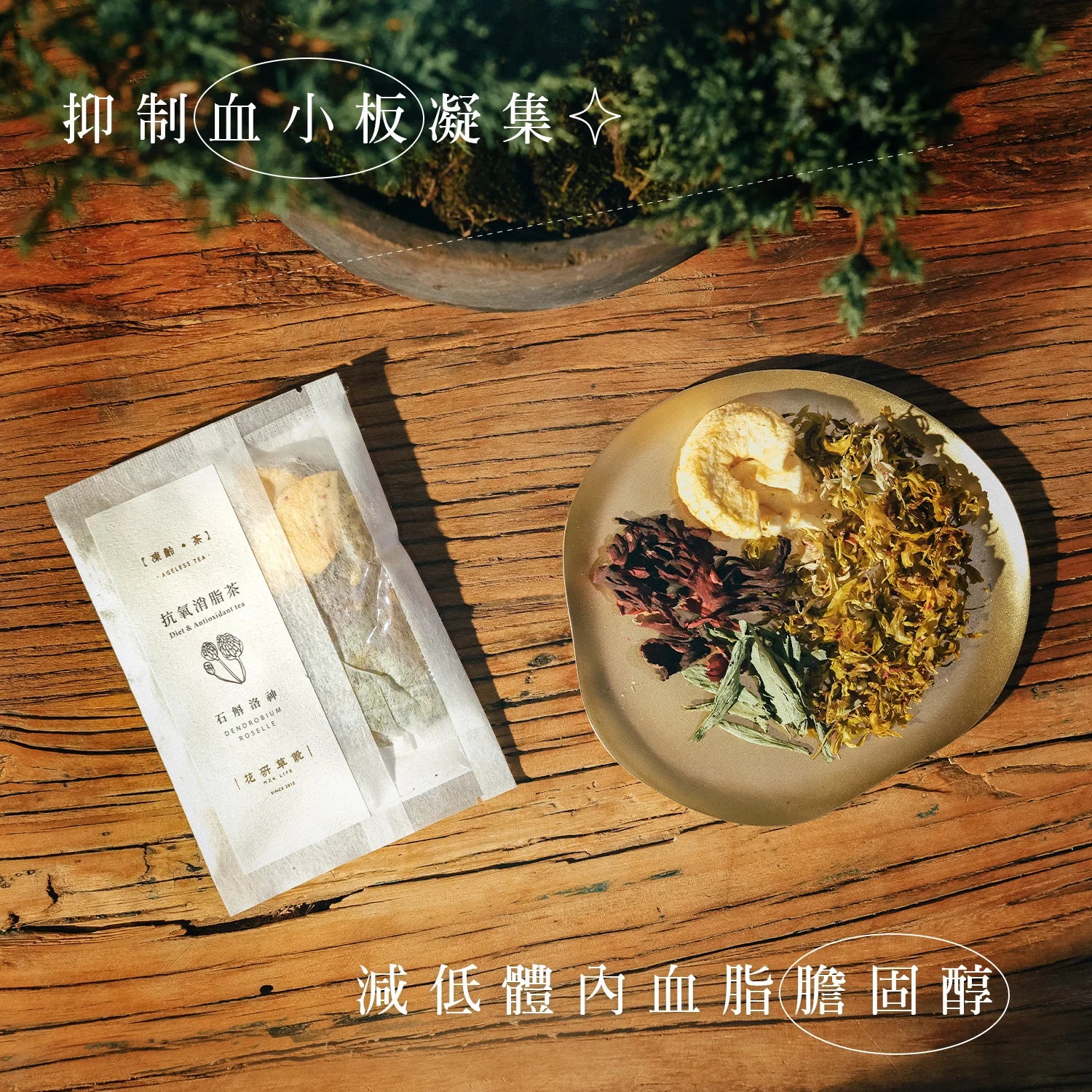 MZK Life Ageless Tea Collection Diet & Antioxidant Tea
 花研草說「凍齡・茶」石斛．洛神 抗氧消脂茶