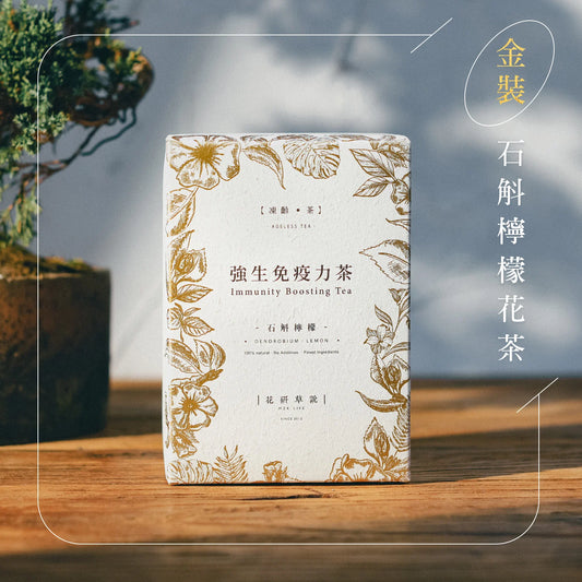 MZK Life Ageless Tea Collection Immunity Boosting Tea 花研草說「凍齡・茶」石斛．檸檬 强生免疫力茶

