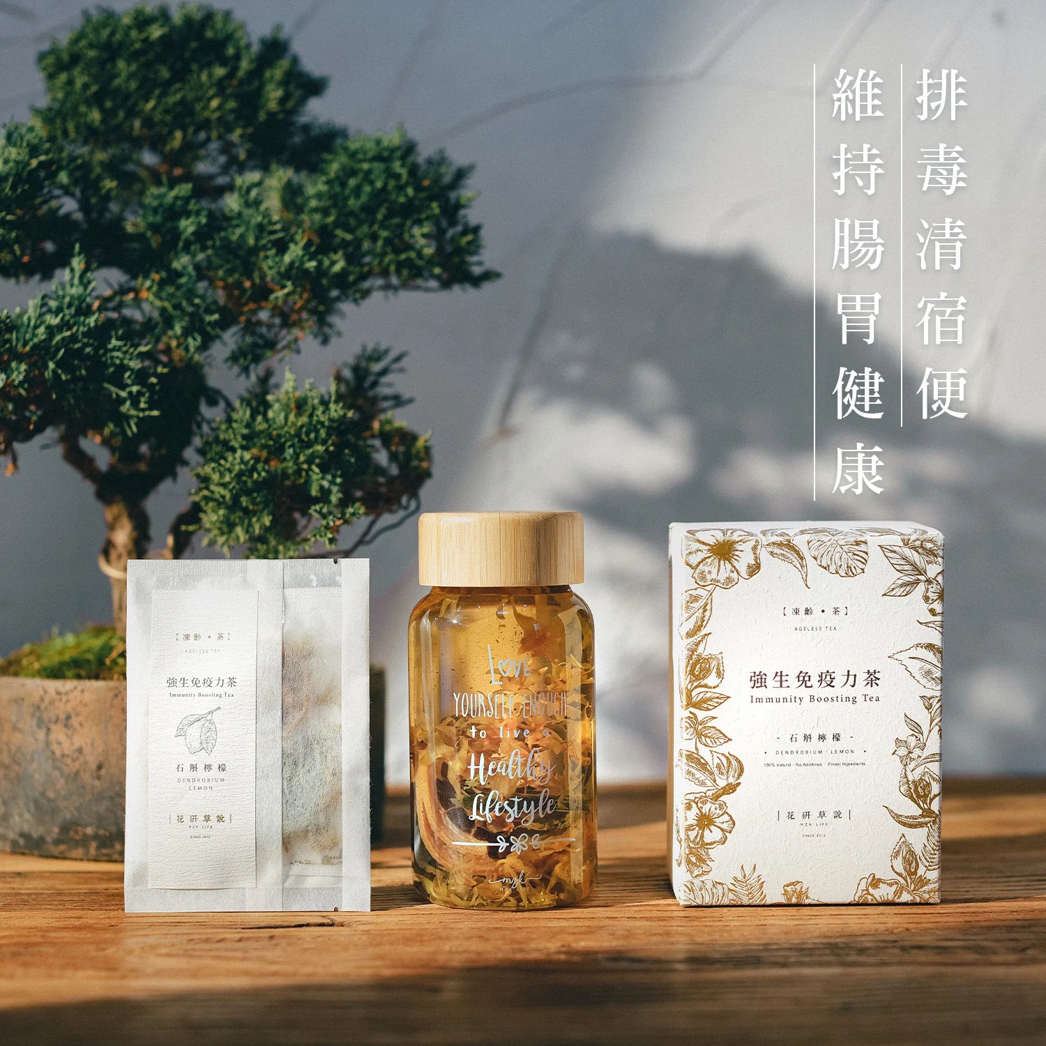 MZK Life Ageless Tea Collection Immunity Boosting Tea 花研草說「凍齡・茶」石斛．檸檬 强生免疫力茶
