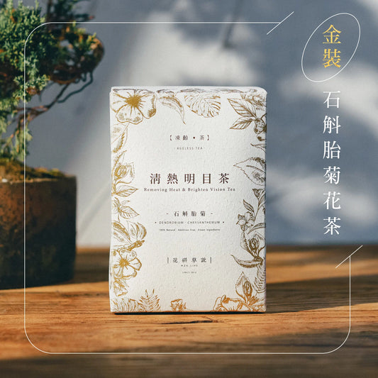 MZK Life Ageless Tea Collection Removing Heat & Brighten Vision Tea
 花研草說「凍齡・茶」石斛．胎菊 清熱明目茶
