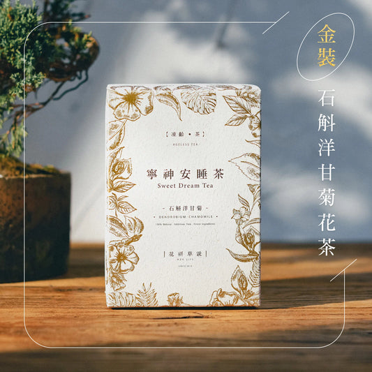 MZK Life Ageless Tea Collection Sweet Dream Tea 花研草說「凍齡・茶」石斛．洋甘菊 寧神安睡茶
