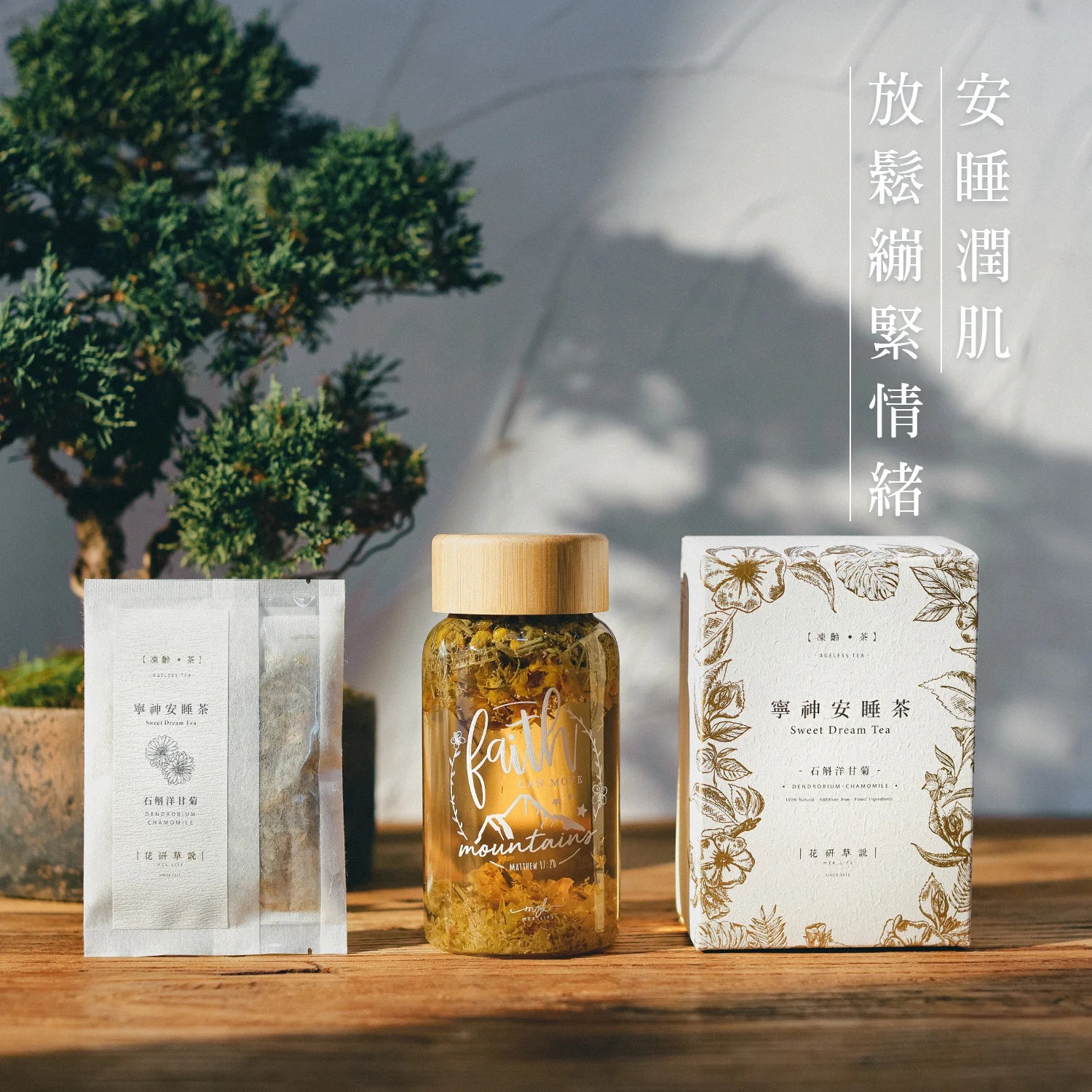 MZK Life Ageless Tea Collection Sweet Dream Tea 花研草說「凍齡・茶」石斛．洋甘菊 寧神安睡茶
