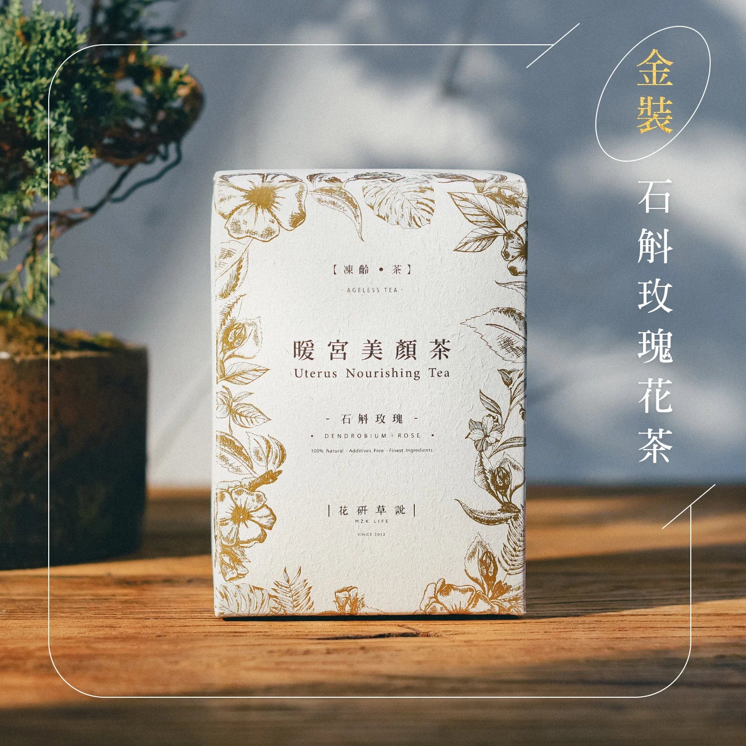 MZK Life Ageless Tea Collection Uterus Nourishing Tea 花研草說「凍齡・茶」石斛．玫瑰 暖宮美顏茶
