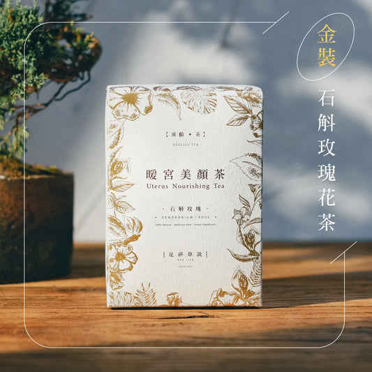 MZK Life Ageless Tea Collection Uterus Nourishing Tea 花研草說「凍齡・茶」石斛．玫瑰 暖宮美顏茶
