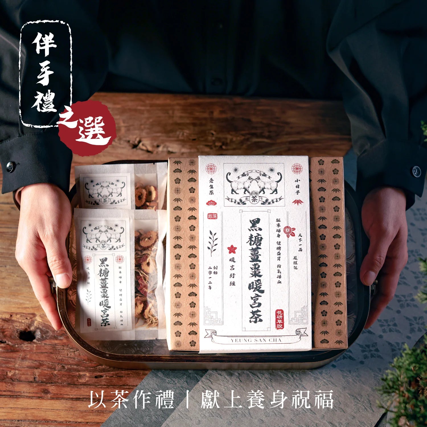 gifting MZK Life Yeung San Cha Collection Brown Sugar Ginger Tea with Red Dates
 花研草說 養生茶系列 - 黑糖薑棗暖宮茶