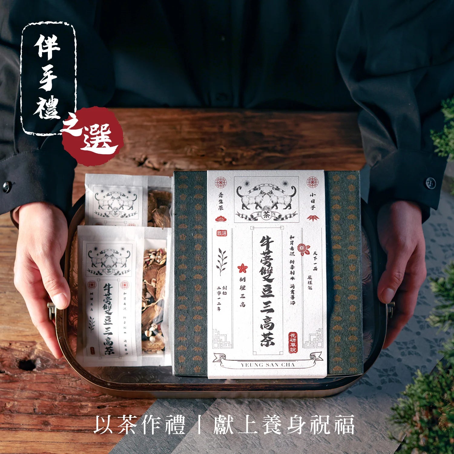 MZK Life Yeung San Cha Collection Burdock & Beans Tea 花研草說 養生茶系列 - 牛蒡雙豆三高茶 
