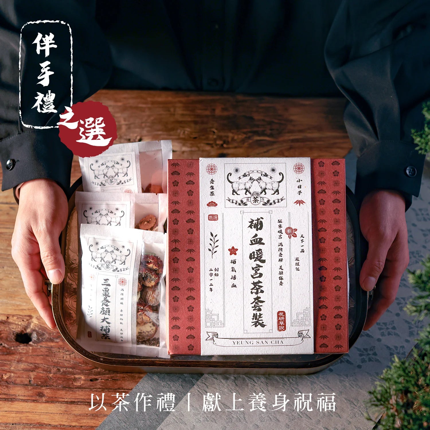 gifting MZK Life Yeung San Cha Collection Hero Nourishing Tea Set
 花研草說 養生茶系列 - 補血暖宮茶套裝
