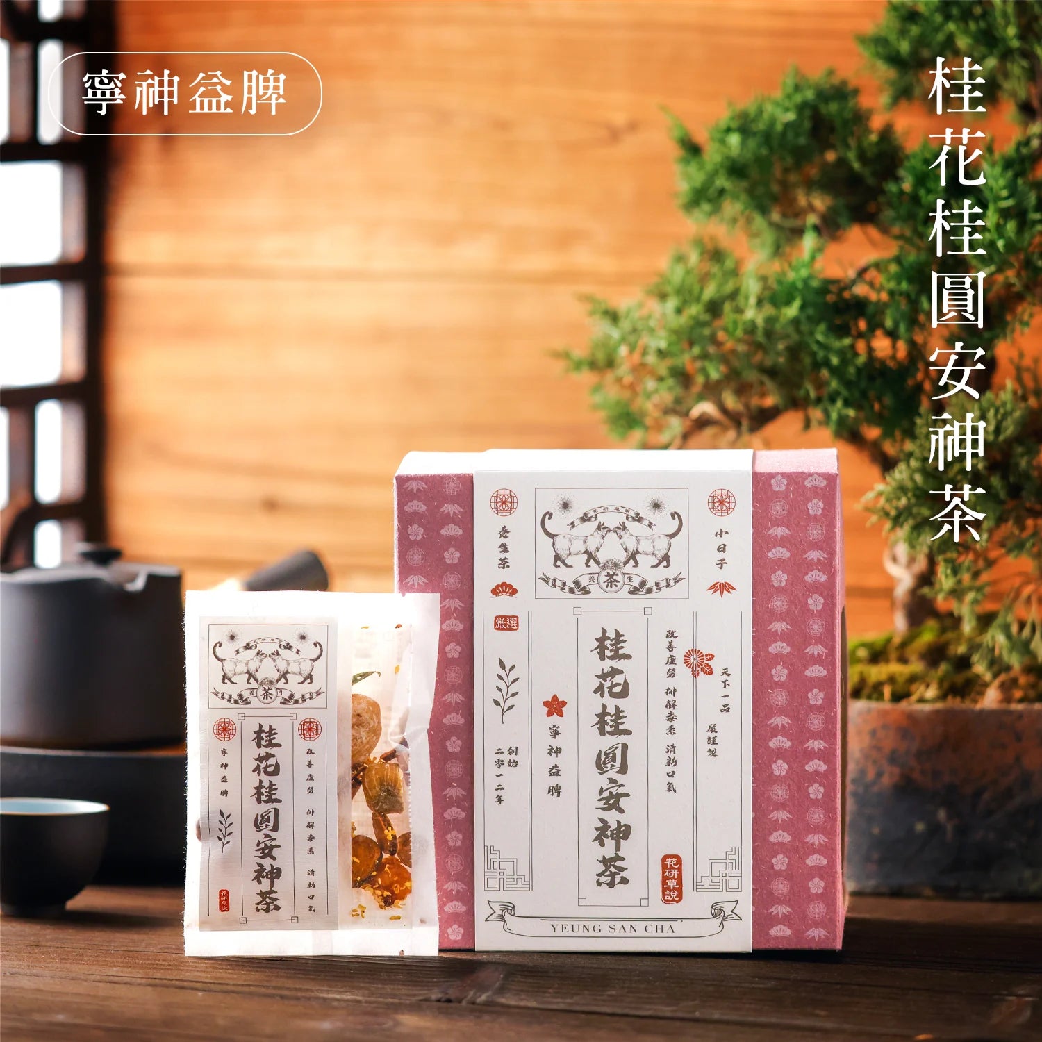 MZK Life Yeung San Cha Collection Osmanthus Longan Tea 花研草說 養生茶系列 - 桂花桂圓安神茶
