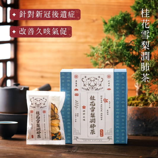 MZK Life Yeung San Cha Collection Osmanthus & Snow Pear Tea
花研草說 養生茶系列 - 桂花雪梨潤肺茶
