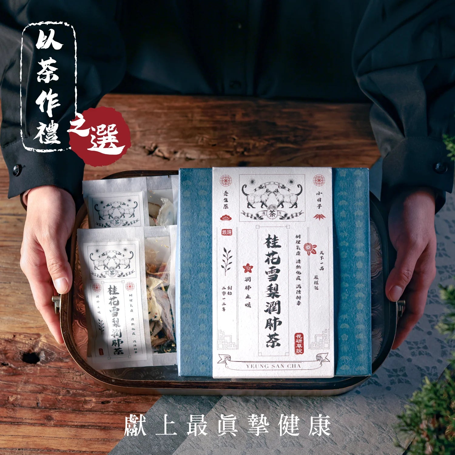 MZK Life Yeung San Cha Collection Osmanthus & Snow Pear Tea
花研草說 養生茶系列 - 桂花雪梨潤肺茶
